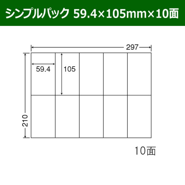 画像1: 送料無料・シンプルパック 59.4mm×105mm×10面 「500シート」 (1)