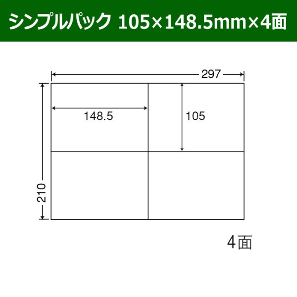 画像1: 送料無料・シンプルパック 105mm×148.5mm×4面 「500シート」 (1)