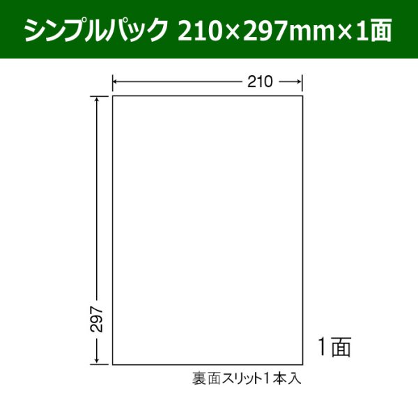 画像1: 送料無料・シンプルパック 210mm×297mm×1面 「500シート」 (1)