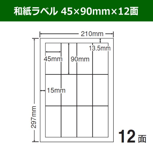 画像1: 送料無料・和紙ラベル  45×90mm×12面 「100シート」 (1)