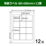 和紙ラベル 60mm×90mm×9面 「100シート」 | ダンボール箱・梱包
