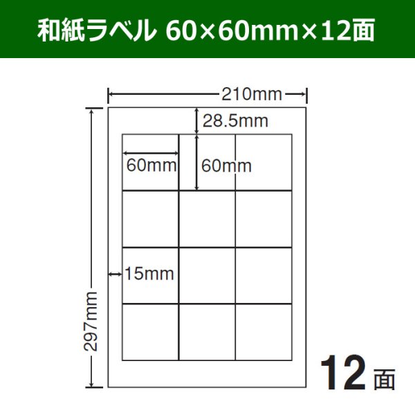 画像1: 送料無料・和紙ラベル  60mm×60mm×12面 「100シート」 (1)