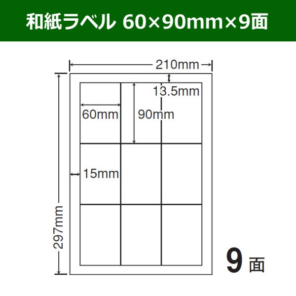 画像1: 送料無料・和紙ラベル  60mm×90mm×9面 「100シート」 (1)