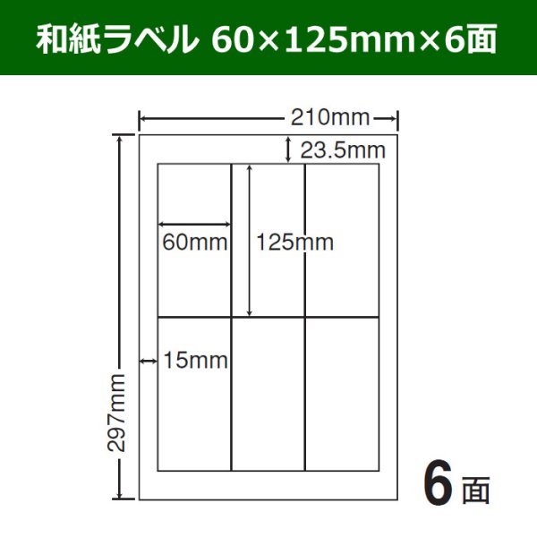 画像1: 送料無料・和紙ラベル  60mm×125mm×6面 「100シート」 (1)