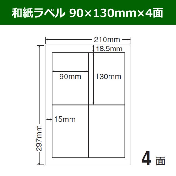 画像1: 送料無料・和紙ラベル  90mm×130mm×4面 「100シート」 (1)