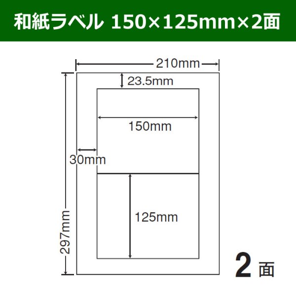 画像1: 送料無料・和紙ラベル  150mm×125mm×2面 「100シート」 (1)