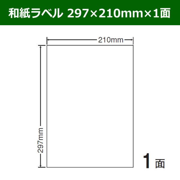 画像1: 送料無料・和紙ラベル  297mm×210mm×1面 「100シート」 (1)