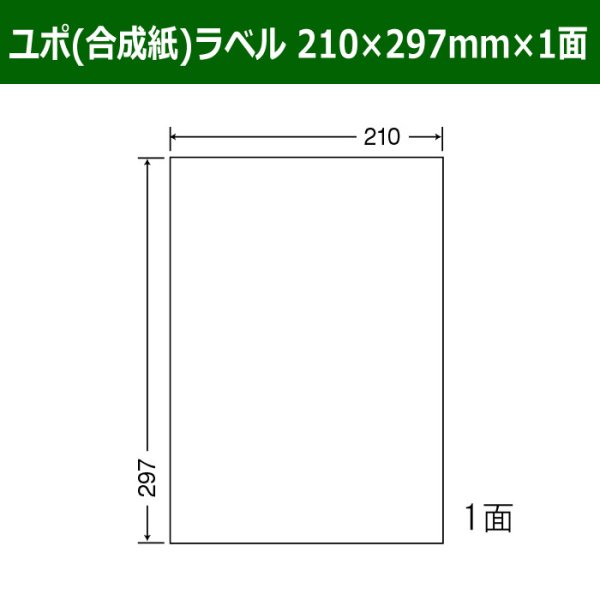 画像1: 送料無料・カラーインクジェットプリンタ対応ユポラベル  210×297mm×1面 「60シート」 (1)