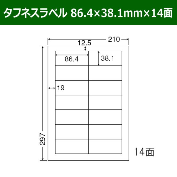 画像1: 送料無料・タフネスラベル  86.4mm×38.1mm×14面 「100シート」 (1)