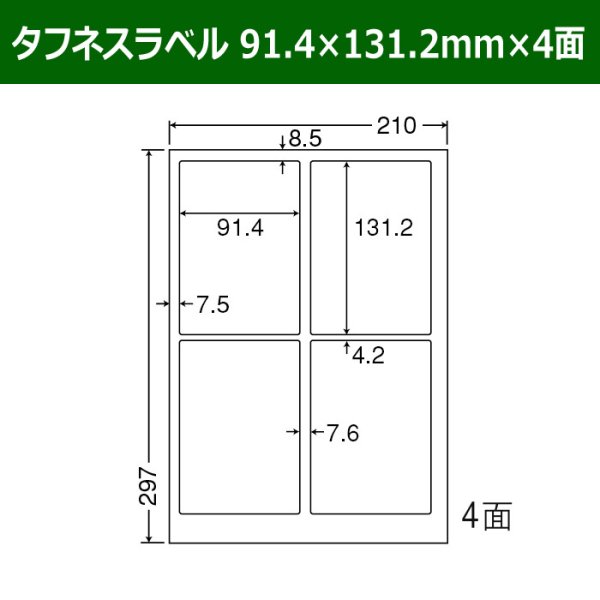 画像1: 送料無料・タフネスラベル  91.4×131.2mm×4面 「100シート」 (1)