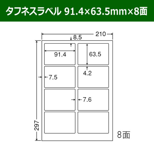 画像1: 送料無料・タフネスラベル  91.4mm×63.5mm×8面 「100シート」 (1)