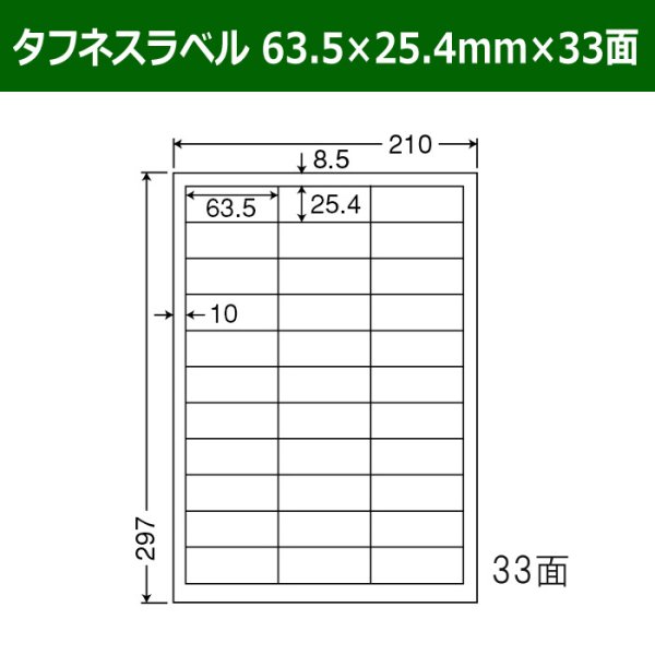 画像1: 送料無料・タフネスラベル  63.5mm×25.4mm×33面 「100シート」 (1)