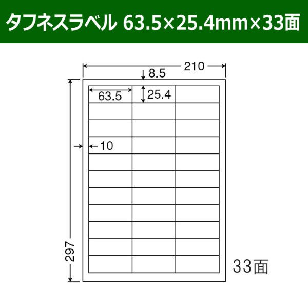 画像1: 送料無料・タフネスラベル  63.5mm×25.4mm×33面 「100シート」 (1)