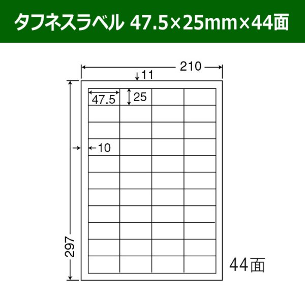 画像1: 送料無料・タフネスラベル  47.5mm×25mm×44面 「100シート」 (1)