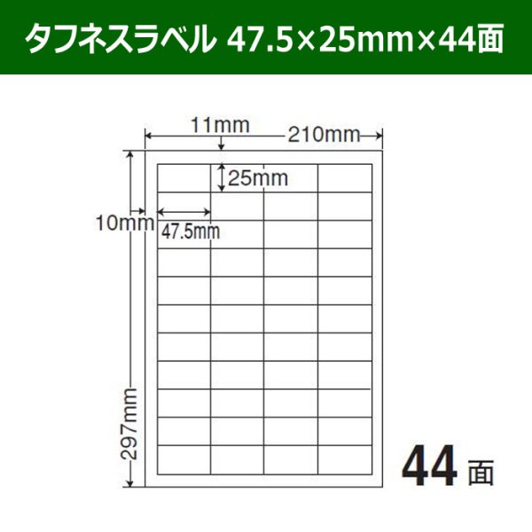 画像1: 送料無料・タフネスラベル  47.5mm×25mm×44面 「100シート」 (1)