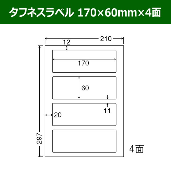 画像1: 送料無料・タフネスラベル  170mm×60mm×4面 「100シート」 (1)