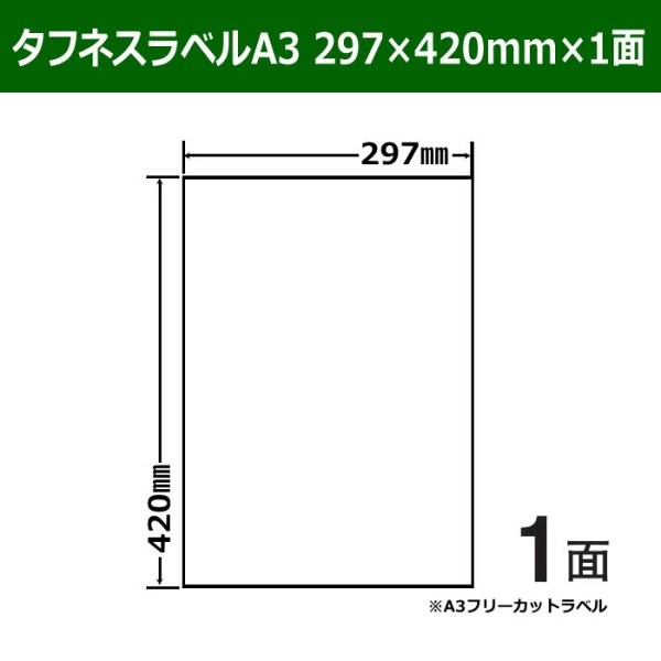 画像1: 送料無料・タフネスラベル（A3）  297mm×420mm×1面 「100シート」 (1)