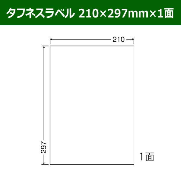 画像1: 送料無料・タフネスラベル  210mm×297mm×1面 「100シート」 (1)