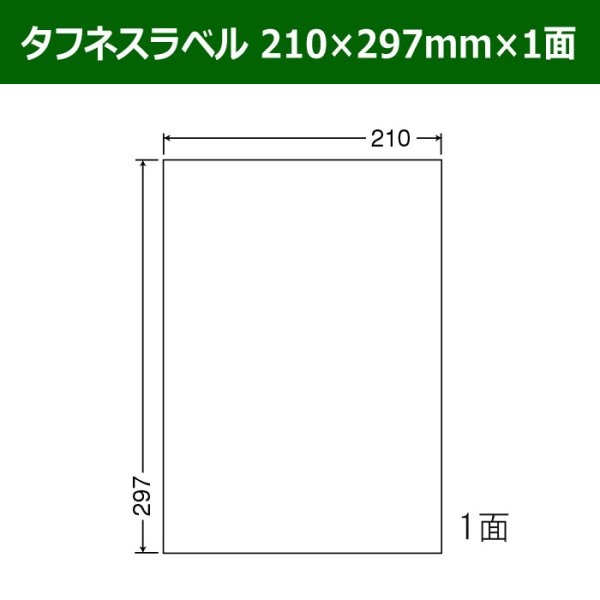 画像1: 送料無料・タフネスラベル  210mm×297mm×1面 「100シート」 (1)