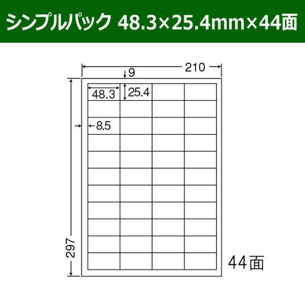 画像1: 送料無料・シンプルパック 48.3mm×25.4mm×44面 「500シート」 (1)