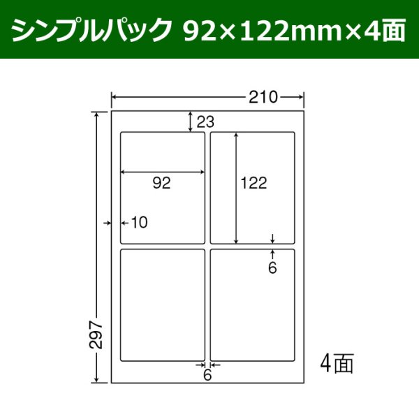 画像1: 送料無料・シンプルパック 92mm×122mm×4面 「500シート」 (1)