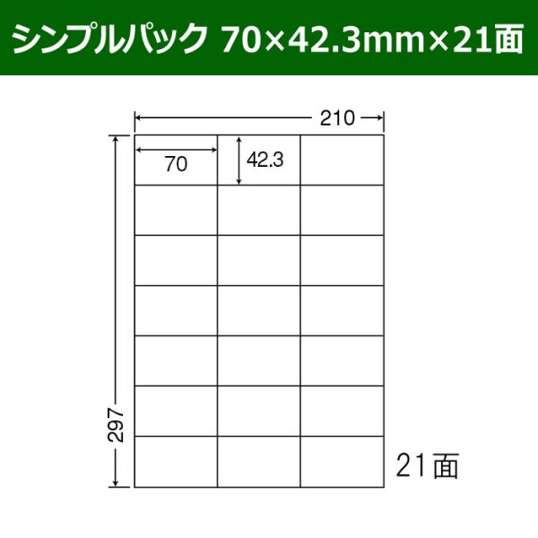 画像1: 送料無料・シンプルパック 70mm×42.3mm×21面 「500シート」 (1)