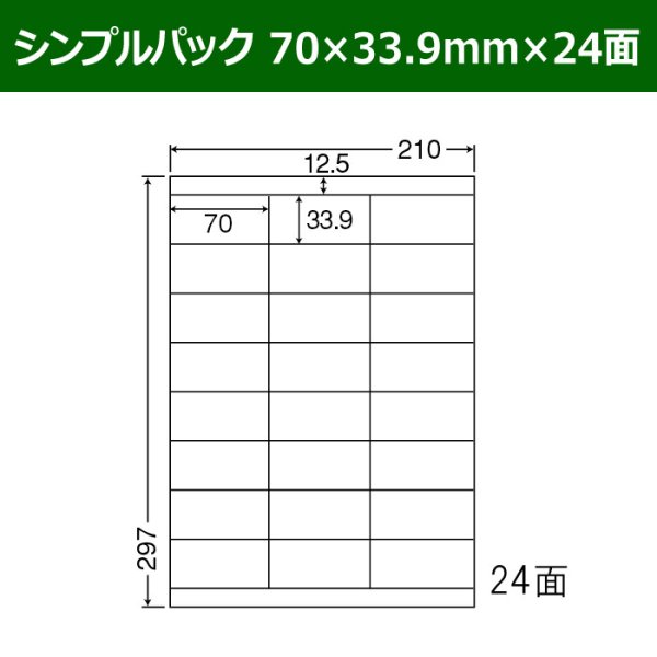 画像1: 送料無料・シンプルパック 70mm×33.9mm×24面 「500シート」 (1)