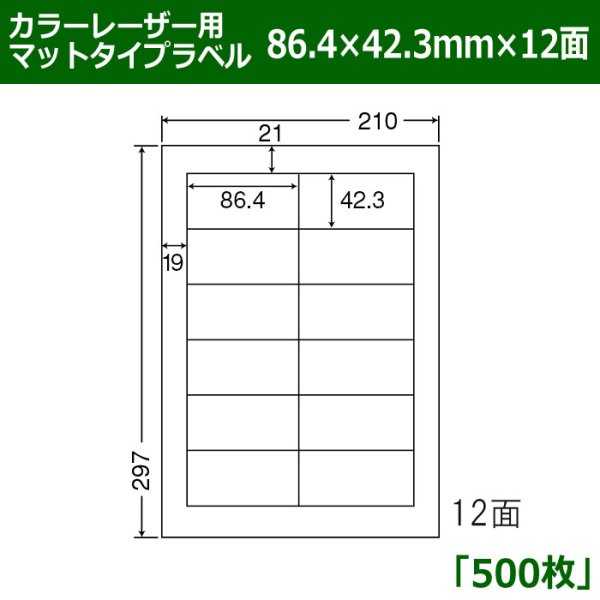 画像1: 送料無料・カラーレーザー用マットタイプラベル  86.4mm×42.3mm×12面 「500シート」 (1)