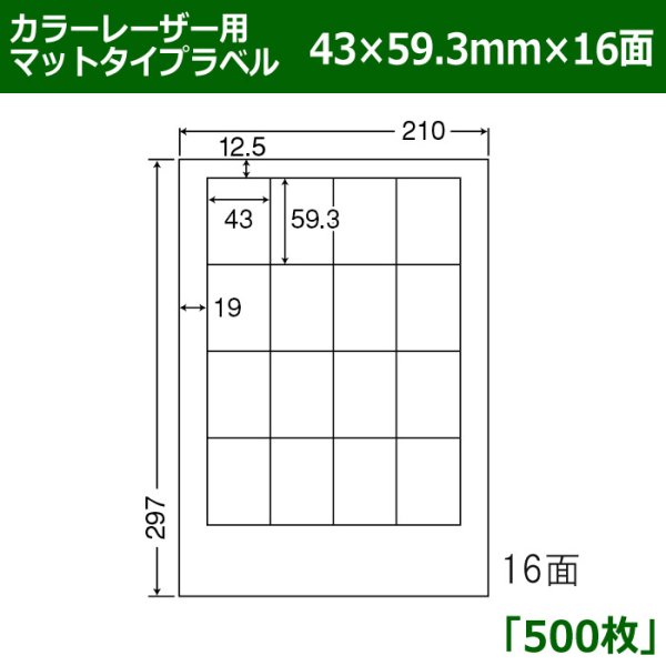 画像1: 送料無料・カラーレーザー用マットタイプラベル  43mm×59.3mm×16面 「500シート」 (1)