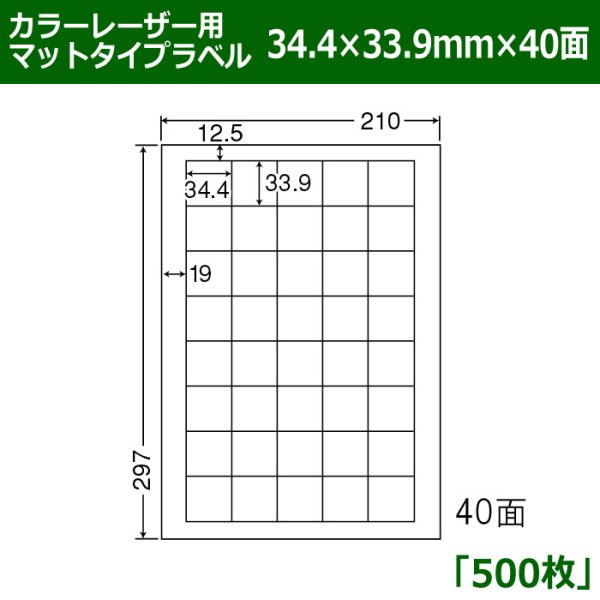 画像1: 送料無料・カラーレーザー用マットタイプラベル  34.4mm×33.9mm×40面 「500シート」 (1)