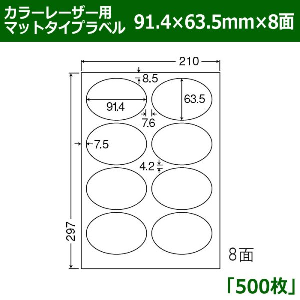 画像1: 送料無料・カラーレーザー用マットタイプラベル  91.4mm×63.5mm×8面 「500シート」 (1)