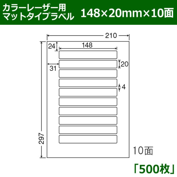 画像1: 送料無料・カラーレーザー用マットタイプラベル  148mm×20mm×10面 「500シート」 (1)