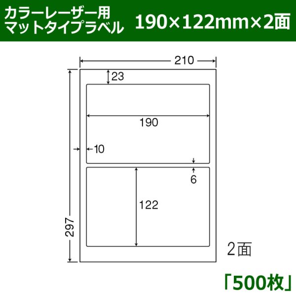 画像1: 送料無料・カラーレーザー用マットタイプラベル  190mm×122mm×2面 「500シート」 (1)