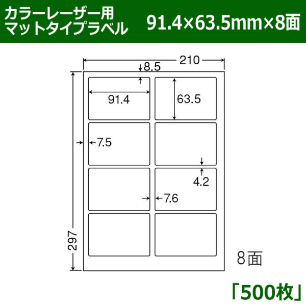 画像1: 送料無料・カラーレーザー用マットタイプラベル  91.4mm×63.5mm×8面 「500シート」 (1)