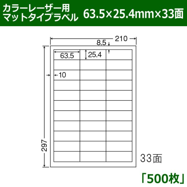 画像1: 送料無料・カラーレーザー用マットタイプラベル  63.5mm×25.4mm×33面 「500シート」 (1)