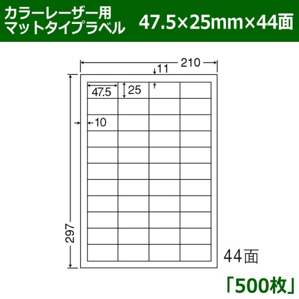 画像1: 送料無料・カラーレーザー用マットタイプラベル  47.5mm×25mm×44面 「500シート」 (1)