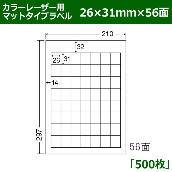 画像1: 送料無料・カラーレーザー用マットタイプラベル  26mm×31mm×56面 「500シート」 (1)