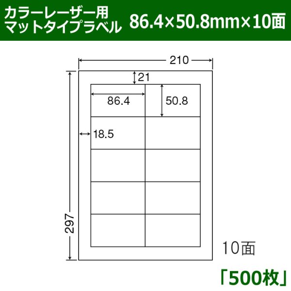 画像1: 送料無料・カラーレーザー用マットタイプラベル  86.4mm×50.8mm×10面 「500シート」 (1)