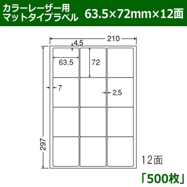 画像1: 送料無料・カラーレーザー用マットタイプラベル  63.5mm×72mm×12面 「500シート」 (1)