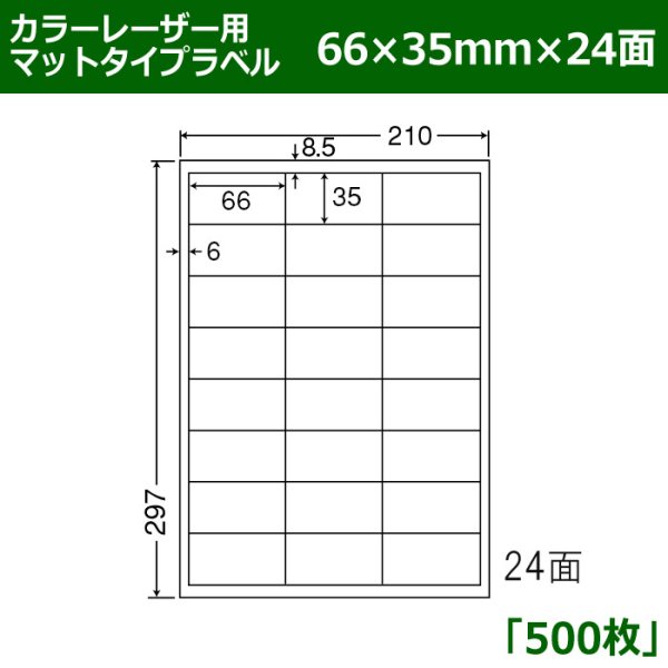 画像1: 送料無料・カラーレーザー用マットタイプラベル  66mm×35mm×24面 「500シート」 (1)