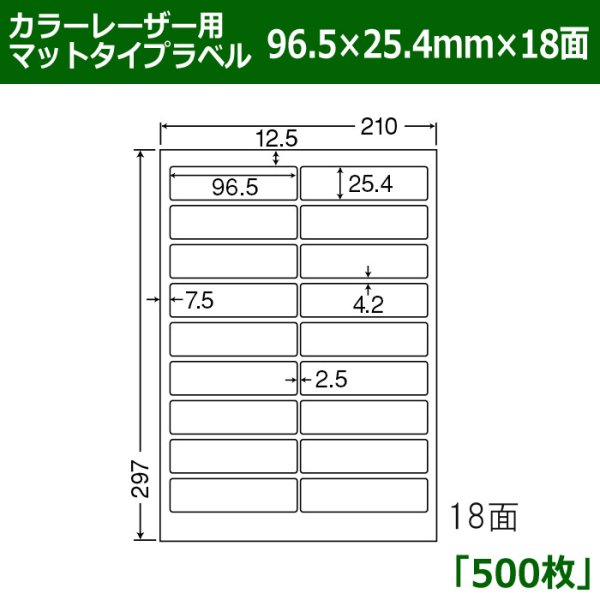 画像1: 送料無料・カラーレーザー用マットタイプラベル  96.5mm×25.4mm×18面 「500シート」 (1)