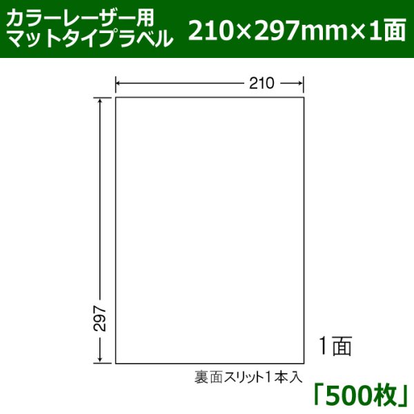 画像1: 送料無料・カラーレーザー用マットタイプラベル  210mm×297mm×1面 「500シート」 (1)