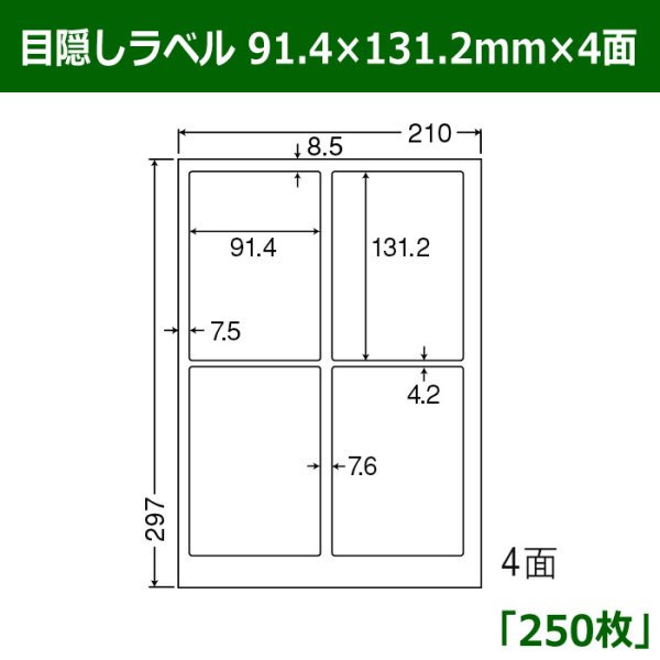 画像1: 送料無料・目隠しラベル  91.4mm×131.2mm×4面 「250シート」 (1)