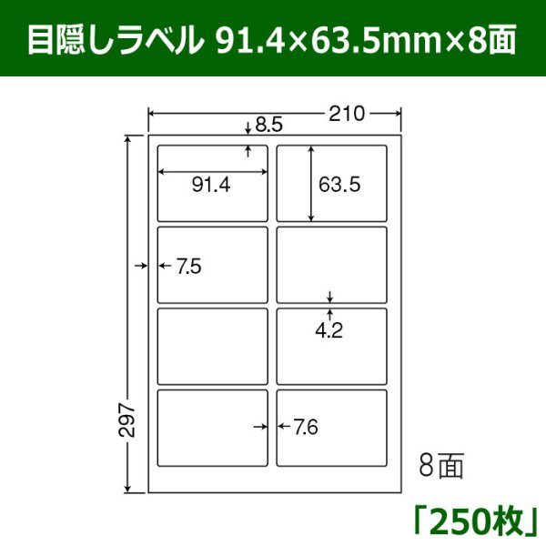 画像1: 送料無料・目隠しラベル  91.4mm×63.5mm×8面 「250シート」 (1)