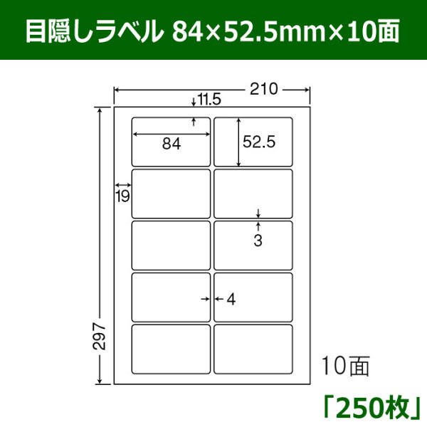 画像1: 送料無料・目隠しラベル  84mm×52.5mm×10面 「250シート」 (1)