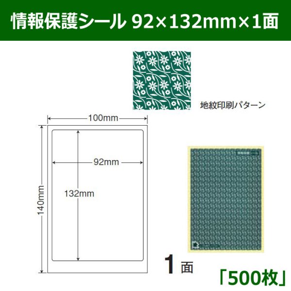 画像1: 送料無料・情報保護シール  92mm×132mm×1面 「500シート」 (1)