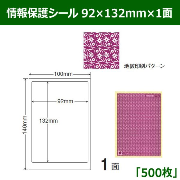 画像1: 送料無料・情報保護シール  92mm×132mm×1面 「500シート」 (1)