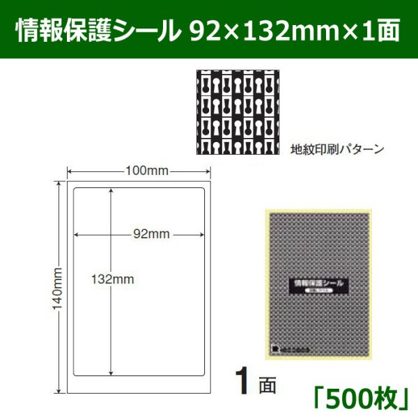 画像1: 送料無料・情報保護シール  92×132mm×1面 「500シート」 (1)