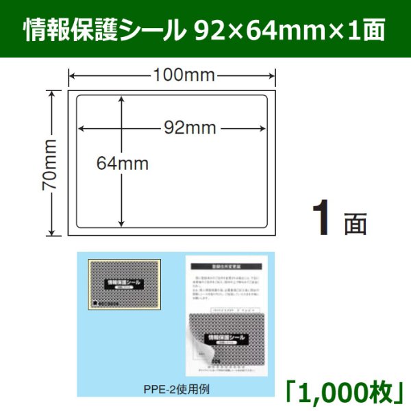 画像1: 送料無料・情報保護シール  92mm×64mm×1面 「1,000シート」 (1)