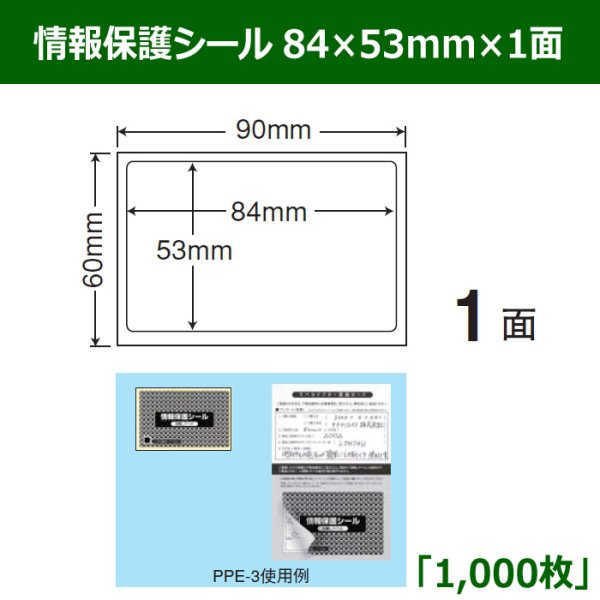 画像1: 送料無料・情報保護シール  84mm×53mm×1面 「1,000シート」 (1)